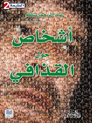 cover image of أشخاص حول القذافي